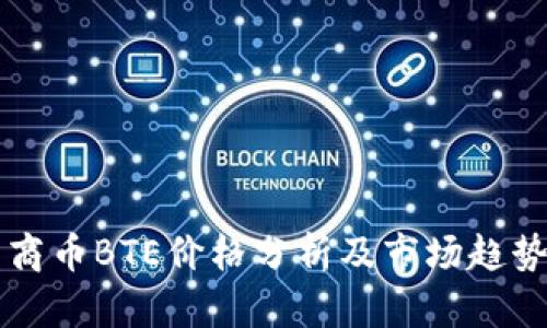 中东商币BTE价格分析及市场趋势解析