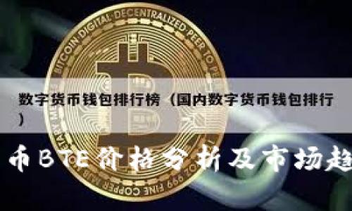 中东商币BTE价格分析及市场趋势解析