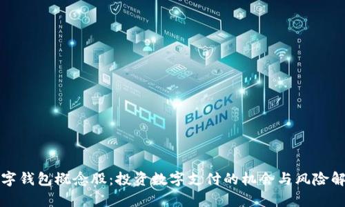 数字钱包概念股：投资数字支付的机会与风险解析
