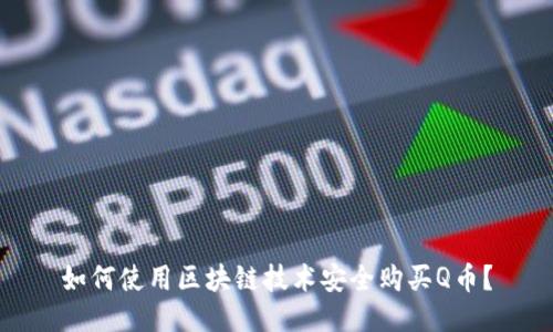 如何使用区块链技术安全购买Q币？