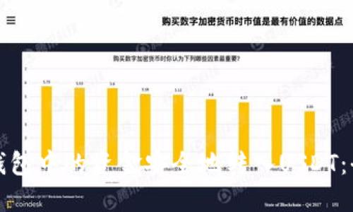 如何将钱包中的资金安全地转入USDT：全面指南