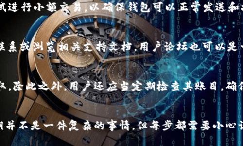   TPWallet重置密钥的完整指南 / 
 guanjianci TPWallet, 重置密钥, 加密钱包, 数字货币 /guanjianci 

什么是TPWallet及其主要功能
TPWallet是一款广泛使用的加密货币钱包，专为存储和管理数字资产而设计。它支持多种数字货币的存储，包括但不限于比特币、以太坊和其他数千种代币。TPWallet的用户界面友好，允许用户轻松进行各种操作，如发送和接收资金、查看交易历史及余额、以及生成备份。
TPWallet提供的安全性非常高，通常包含多重验证机制，保障用户的资产安全。用户在创建钱包时，能够生成一对密钥：公钥和私钥。公钥用于收款，私钥则是对钱包内资产的控制钥匙。因此，保护私钥是非常重要的。而重置密钥的过程也是确保安全性的一个重要步骤，特别是在密钥被泄露或怀疑已受到攻击的情况下。

重置TPWallet密钥的必要性
重置TPWallet密钥的必要性取决于多种因素。首先，如果用户怀疑其私钥已经被第三方获取，那么立即重置密钥以保护资产安全是必要的。其次，若用户忘记了私钥，重置密钥同样是一个有效的方法。此外，重置密钥也可以使用户更新其安全设置，以适应当前的安全需求。
在进行密钥重置前，用户需要先了解重置后的影响。这通常涉及到生成新的密钥对，并且与旧密钥的关系结束。用户必须注意备份新的密钥，并确保其安全性。

重置TPWallet密钥的步骤
重置TPWallet的密钥并不是一件复杂的事情，但需要严格按照步骤来进行，以确保不会丢失资产。以下是重置密钥的详细步骤：

h4步骤1：备份现有钱包/h4
在进行密钥重置之前，首先要确保备份当前钱包数据。这包括导出私钥和备份助记词，使其不会因为重置而丢失。用户可以通过TPWallet的设置选项进行备份，并选择将数据保存到安全的位置，例如加密的USB闪存驱动器中。

h4步骤2：访问密钥重置功能/h4
登录TPWallet后，找到“密钥管理”或“安全设置”选项。大多数加密钱包都有一个易于访问的区域，专门用于管理密钥和进行更改。点击“重置密钥”选项，这将引导你进入密钥重置的过程中。

h4步骤3：验证身份/h4
为了保证安全，TPWallet通常会要求用户通过某种形式的验证来确认其身份。这可能包括输入密码、回答安全问题或通过二次验证码。确保按照屏幕上的提示完成身份验证步骤。

h4步骤4：生成新的密钥对/h4
身份验证后，用户将被引导生成新的一对密钥。确保妥善保管你的新私钥和公钥，对敏感信息进行加密，并采取适当的安全措施存储至安全的地方。

h4步骤5：更新钱包设置/h4
最后，确认新生成的密钥是否已成功更新。更新钱包的设置以使用新的密钥，包括将新的公钥分享给需要发送加密货币的人。同时，确保用任何相关平台或服务更新存储了旧密钥的地方。

如何确保密钥安全
在整个加密货币管理中，密钥的安全性是至关重要的。即使是重置密钥，用户也应该采取一系列措施来确保密钥的安全：

h4使用物理安全存储/h4
将密钥备份。强烈建议将密钥备份到物理存储介质中，如USB闪存驱动器，并将其存储在安全的地点。这样即使在线存储受到攻击，用户也能恢复资产。

h4启用多重身份验证/h4
TPWallet及其他加密平台都支持多重身份验证（MFA）。启用此功能可以大大提高安全性，在每次登录或关键交易时都会询问额外的信息，这使得账户更难被攻击者控制。

h4保持软件更新/h4
定期更新TPWallet及其相关软件，确保可以保护住最新的安全漏洞。许多企业会在软件更新中修复已知漏洞，因此保持更新是确保安全的有效方法。

用户常见问题解答

h4问题1：重置密钥后我的资产会丢失吗？/h4
重置密钥的过程中，正确地操作是确保资产不丢失的重要前提。如果按照上述步骤备份数据并正确生成新的密钥，那么资产是不会丢失的。不过，如果用户丢失了旧的备份而没有妥善备用，就有可能找不到原有资产。因此，备份是重置操作中至关重要的部分。另外，在重置密钥时，一定要确保所用的地址和相关交易都是最新的，任何不一致都可能导致资产无法访问。

h4问题2：如何确认密钥重置成功？/h4
在完成密钥重置后，用户可以通过几个步骤来确认新的密钥是否正确生成。首先可以通过钱包的设置查看当前的密钥，确保它们与生成的新密钥一致。同时，尝试进行小额交易，以确保钱包可以正常发送和接收资产。此外，查看交易历史，确保不会因为操作错误而影响资金状态。万一发现问题，可以联系TPWallet的客服寻求帮助。

h4问题3：不能重置密钥该怎么办？/h4
如果用户在尝试重置密钥时遇到技术障碍，首先确认你已遵循所有必要的步骤。还可以尝试重启设备或更新TPWallet。如果问题依旧，建议向TPWallet的客服联系或浏览相关支持文档。用户论坛也可以是一个获得帮助的好地方，你可能会遇到和你有相同问题的其他用户，并得到有效解决方案。

h4问题4：如何确保我不会再需要重置密钥？/h4
确保不再需要重置密钥的关键，在于严格管理私人密钥及钱包安全。使用长且复杂的密码，避免与他人共享。定期对钱包进行备份，并确保私钥不被联网设备获取。除此之外，用户还应当定期检查其账目，确保没有未授权的交易，并启用多重身份验证，进一步提高安全性。

总结
TPWallet为用户提供了简单、直观的界面来管理和重置私钥。通过掌握密钥重置的步骤和维护良好的安全实践，用户可以有效地保护他们的数字资产。重置密钥并不是一件复杂的事情，但每步都需要小心谨慎，避免不必要的损失。记住，密钥安全来自良好的管理，只有在确保存储超级安全的情况下，才能安心地维护自己的数字财富。