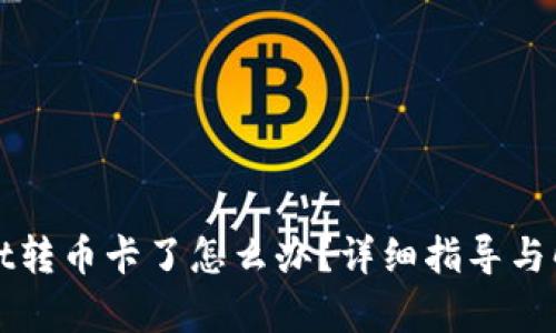 tpWallet转币卡了怎么办？详细指导与解决方案