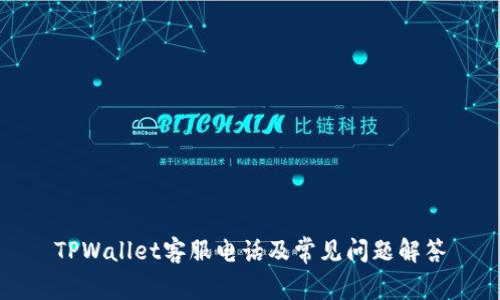 TPWallet客服电话及常见问题解答