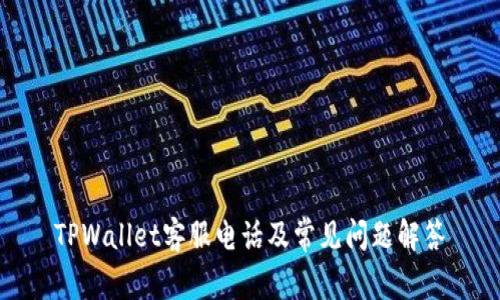 TPWallet客服电话及常见问题解答