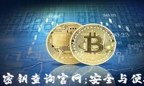 
揭秘数字货币密钥查询官网：安全与便捷的完美结合