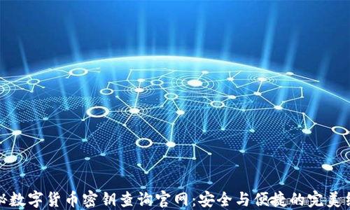 
揭秘数字货币密钥查询官网：安全与便捷的完美结合