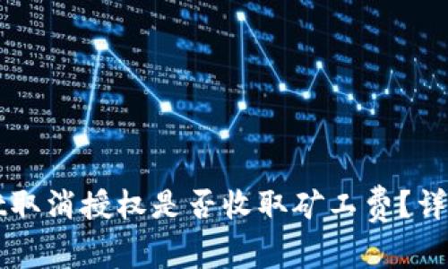 TPWallet取消授权是否收取矿工费？详解与分析