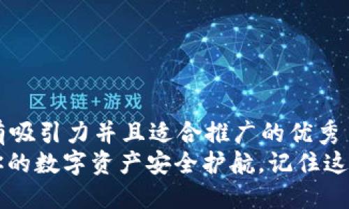 思考一个有吸引力并且适合推广的优秀  
“TP钱包：你的数字资产安全护航，记住这些助记词！”