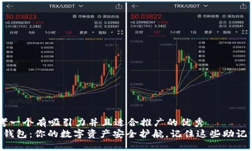 思考一个有吸引力并且适合推广的优秀  
“TP钱包：你的数字资产安全护航，记住这些助记词！”