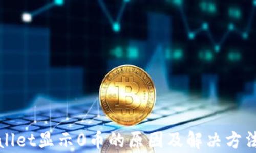 
tpWallet显示0币的原因及解决方法详解