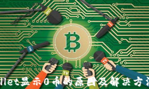 
tpWallet显示0币的原因及解决方法详解