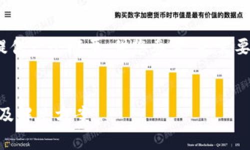 b阅读建议：由于内容篇幅较长，我将提供一个概要，供您参考。若需要深入的详细介绍，可以逐段进行扩展。

示例：
tpWallet里面的钱不见了？详解原因及解决方案