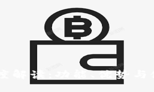 ```xml
新版tpWallet深度解读：功能、优势与使用体验全面解析