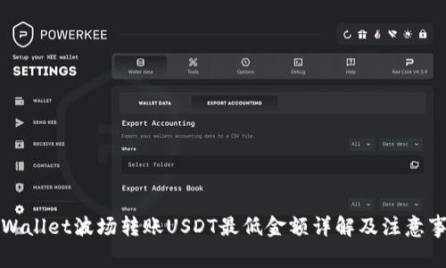 TPWallet波场转账USDT最低金额详解及注意事项