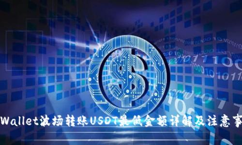 TPWallet波场转账USDT最低金额详解及注意事项