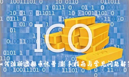 如何注册虚拟币帐号：新手指南与常见问题解答