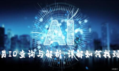 钱包区块链交易ID查询与解析：详解如何找到和使用交易ID