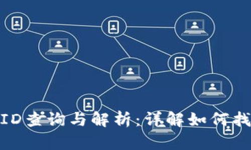 钱包区块链交易ID查询与解析：详解如何找到和使用交易ID