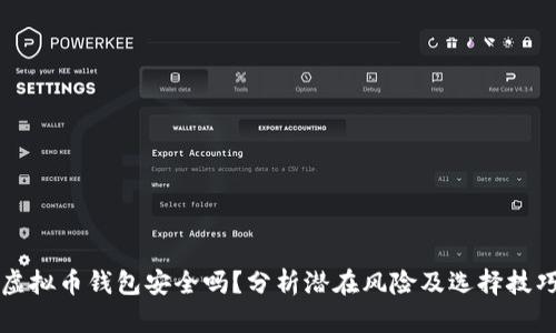虚拟币钱包安全吗？分析潜在风险及选择技巧