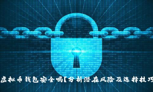 虚拟币钱包安全吗？分析潜在风险及选择技巧