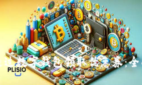 如何通过数字钱包领取优惠券：全面指南