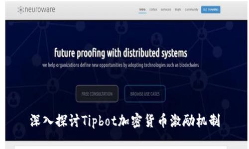 深入探讨Tipbot加密货币激励机制