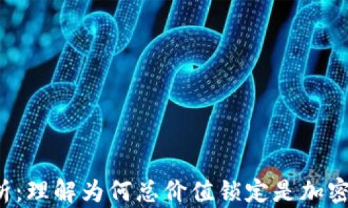 
数字货币TVL解析：理解为何总价值锁定是加密行业的重要指标