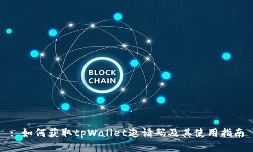 : 如何获取tpWallet邀请码及其使用指南