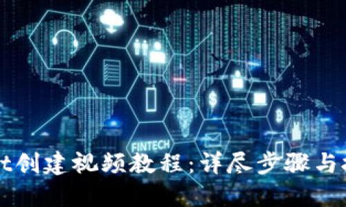 TPWallet创建视频教程：详尽步骤与技巧指南