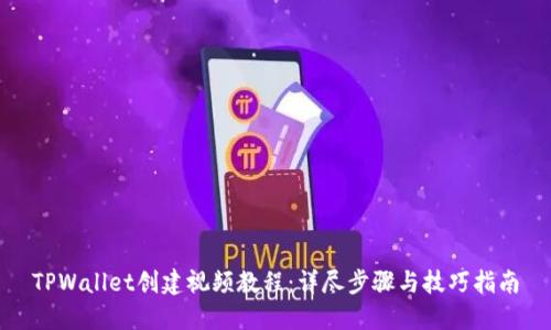 TPWallet创建视频教程：详尽步骤与技巧指南