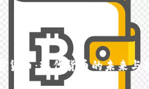 加密货币：现代货币的未来与挑战