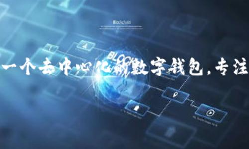 关于“tpWallet是否发行代币”这一问题，首先我们需要了解tpWallet的背景和功能。tpWallet是一个去中心化的数字钱包，专注于提供安全的加密资产存储和交易功能。以下是对这个问题的详细介绍，以及相关的分析和解答。

### tpWallet是否发行代币？解析与未来展望