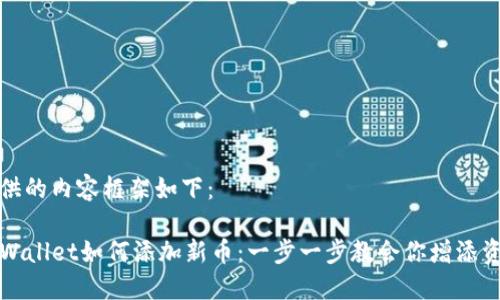 提供的内容框架如下：

TPWallet如何添加新币：一步一步教会你增添资产