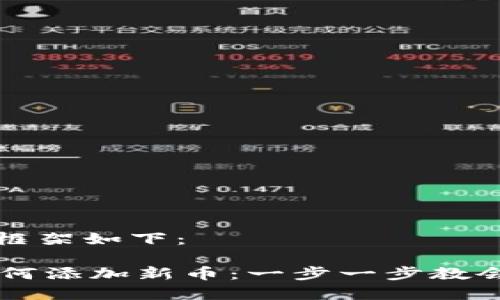 提供的内容框架如下：

TPWallet如何添加新币：一步一步教会你增添资产