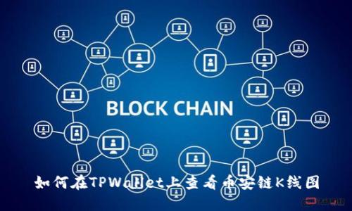 如何在TPWallet上查看币安链K线图
