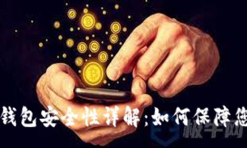 :
比特币转入钱包安全性详解：如何保障您的数字资产