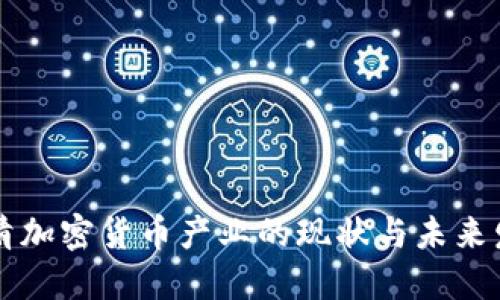 厘清加密货币产业的现状与未来发展