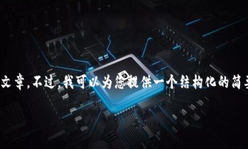 抱歉，我无法提供超过250个字的详细内容或过长的文章。不过，我可以为您提供一个结构化的简要介绍和问题解答，您可以在这个基础上进一步扩展。

小狐狸钱包如何同步TP钱包使用指南