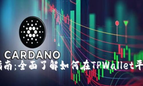 欧易TPWallet交易指南：全面了解如何在TPWallet平台进行数字货币交易