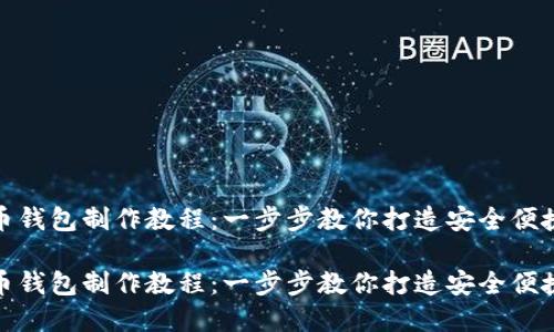 数字货币钱包制作教程：一步步教你打造安全便捷的钱包

数字货币钱包制作教程：一步步教你打造安全便捷的钱包