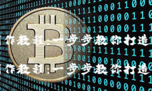 数字货币钱包制作教程：一步步教你打造安全便捷的钱包

数字货币钱包制作教程：一步步教你打造安全便捷的钱包