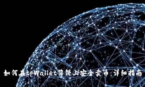 如何在tpWallet薄饼上安全卖币：详细指南
