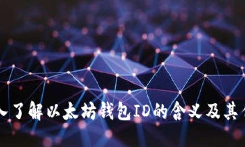深入了解以太坊钱包ID的含义及其作用