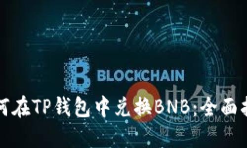 如何在TP钱包中兑换BNB：全面指南