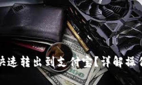 TP钱包余额如何快速转出到支付宝？详解操作步骤与注意事项