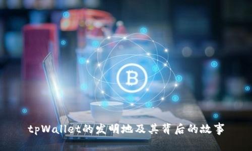 tpWallet的发明地及其背后的故事