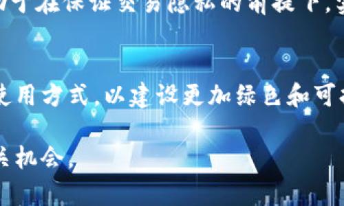 币圈区块链是什么意思啊网络用语

区块链这一术语在币圈中被频繁提起，尤其是在加密货币、数字资产和去中心化金融（DeFi）等领域。可以说，区块链技艺发展是推动币圈不断创新和变革的重要动力。下面我将为你带来关于区块链的详细介绍。

### 什么是区块链

区块链是一种去中心化的分布式账本技术（DLT），它通过多个节点共同维护数据的一致性。每一个区块都包含一组交易记录，并通过加密方法与前一个区块相连接，从而形成一个链条。

#### 工作原理

区块链的工作原理可以简单地理解为一个公共的数据库，所有参与者可以在这个数据库中查询和验证数据。每当有新交易发生时，它会被打包成一个区块，并由网络中的节点进行验证。验证通过后，区块会被添加到链中，而这个过程是不可逆转的，因此交易的安全性大大提高。

### 币圈中的区块链

在币圈中，区块链技术主要应用于加密货币的交易、资产的转移和智能合约的执行。这使得各种数字资产在没有中介的情况下，可以直接在用户之间进行交易。

#### 加密货币

以比特币为例，比特币的产生和交易都依赖于区块链技术。每笔比特币的交易都会被记录在区块链上，并且所有的交易都是公开透明的。这样的机制不仅提高了交易的安全性，也降低了欺诈的风险。

#### 去中心化金融（DeFi）

去中心化金融是区块链技术最具影响力的应用之一。通过智能合约，用户可以在没有传统金融机构的情况下，进行借贷、交易和投资等操作。DeFi项目如Uniswap、Aave和Compound等，利用区块链技术实现了金融服务的去中心化，这一方向势必会改变传统金融产业的格局。

### 区块链的优势

区块链技术被大量应用于币圈，其主要优势包括：

1. **去中心化**：没有单一的控制方，网络中的每个节点都参与记录和维护数据。
2. **透明性**：所有交易都是公开可查的，提高了系统的信任度。
3. **不可篡改**：一旦数据被记录在区块链上，就无法被修改或删除。
4. **安全性**：利用加密技术保护数据的安全，降低了被攻击的风险。

### 可能相关的问题

下面是5个可能与区块链相关的问题：

#### 问题1：区块链的类型有哪些？

#### 问题2：区块链的应用领域有哪些？

#### 问题3：如何理解区块链的共识机制？

#### 问题4：区块链的安全隐患是什么？

#### 问题5：未来区块链的发展趋势如何？

### 问题1：区块链的类型有哪些？

区块链可以根据不同的标准进行分类，主要包括公有链、私有链和联盟链。

公有链
公有链是一种开放的区块链，任何人都可以参与其中，查看和提交交易。比如比特币和以太坊都是典型的公有链。公有链的优点在于匿名性和去中心化，使其在加密货币等应用中广受欢迎，但相对较高的能耗和交易速度问题也是不可忽视的。

私有链
私有链是由某个组织或公司控制的区块链，只有特定的用户可以参与。它的主要优势在于可以满足企业的特定需求，例如在不需要对外公开的情况下共享数据，提高效率和隐私保护。金融机构和大型企业往往使用私有链进行内部管理。

联盟链
联盟链是介于公有链和私有链之间的一种区块链，一般由多个组织共同维护。联盟链的优势在于比公有链更高的效率和隐私，同时又保留了去中心化带来的好处。它在诸如供应链管理、投票系统等领域显示出广阔的应用前景。

### 问题2：区块链的应用领域有哪些？

区块链的应用已经超越了加密货币，广泛覆盖金融、供应链、医疗、政府和社交等多个领域。

金融领域
区块链在金融领域的应用最为广泛，包括跨境支付、数字货币、智能合约等。通过区块链技术，可以实现低成本、安全、快速的金融交易，尤其是在传统金融体制难以覆盖的地区。

供应链管理
在供应链管理中，区块链可以帮助企业实现透明的追踪和验证。每一次商品的流动都会记录在区块链中，从而确保商品的来源和安全。这在食品安全、奢侈品验证等领域尤为重要。

医疗健康
区块链在医疗健康领域的应用，主要体现在患者数据的管理和共享。通过区块链，患者可以控制自己的健康数据，确保数据的安全性与隐私。同时，医生、医院等机构可以便捷地获取必要的病历信息，提高医疗服务效率。

政府与公共服务
各国政府也在积极探索区块链技术的应用，诸如投票系统、身份证明和公共记录等领域。利用区块链技术，可以确保数据的透明性和真实性，提高政府管理的效率。

### 问题3：如何理解区块链的共识机制？

共识机制是区块链核心的一部分，确保网络中所有节点对数据的处理方式达成一致。

工作量证明（PoW）
工作量证明是比特币采用的共识机制，通过解决复杂的数学问题来验证交易。矿工们需要投入计算能力，才能获得区块奖励。虽然能确保系统的安全性，但PoW机制的能耗较大。

权益证明（PoS）
权益证明是以太坊2.0计划采用的机制，参与者通过持有一定量的代币，来进行区块的验证和生成。与PoW相比，权益证明具有更高的能效和更快的交易确认时间。

拜占庭容错（PBFT）
拜占庭容错是一种较为复杂的共识机制，适用于联盟链等更私密的环境中，它能够容忍部分节点的故障而不影响整个网络的正常运作。这种机制在可靠性和安全性方面都有较高的表现。

### 问题4：区块链的安全隐患是什么？

尽管区块链具备较高的安全性，但仍然面临一些隐患。

51%攻击
当某个用户或组织控制了超过50%的计算能力时，他们就可以对网络进行攻击，篡改交易记录。这种情况在小型区块链网络中更容易发生，导致安全性受到威胁。

智能合约漏洞
智能合约虽大幅提高了操作的自动化，但也可能由于编程错误导致安全隐患。2016年，以太坊上的“DAO攻击”就因智能合约漏洞损失大量资金，显示了这一风险。

私钥安全问题
用户的私钥是管理加密资产的关键，一旦泄露或丢失，就可能导致资产的不可逆转损失。因此，加密货币用户必须妥善保管自己的私钥，这也是区块链运营中一个重要的安全隐患。

### 问题5：未来区块链的发展趋势如何？

未来，区块链技术将不断进化并影响更多行业。

跨链技术
随着区块链生态的多样化，跨链技术应运而生。它主要解决了不同区块链之间的互通问题，使得不同链上的资产可以自由流通。这一发展有望提高区块链的实际应用场景，从而蓬勃发展。

隐私保护技术
伴随数据隐私问题的日益严重，区块链的隐私保护技术将成为未来的一个重要趋势。比如，零知识证明（ZKP）等技术将有助于在保证交易隐私的前提下，实现透明性与安全性之间的平衡.

绿色区块链
环境问题愈发凸显，区块链行业也逐渐开始关注自身的碳排放。未来，越来越多的项目将寻求更为环保的共识机制和能源使用方式，以建设更加绿色和可持续的区块链生态。

通过上述内容，希望读者能够更全面地理解区块链这一网络用语的确切含义、应用和发展趋势，并在币圈中更好地把握相关机会。