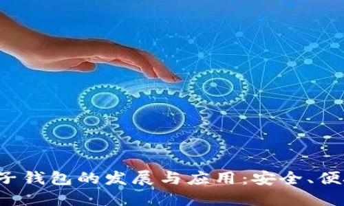 iOS区块链电子钱包的发展与应用：安全、便捷与未来展望