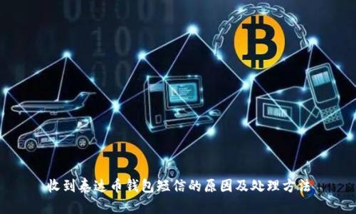 收到泰达币钱包短信的原因及处理方法